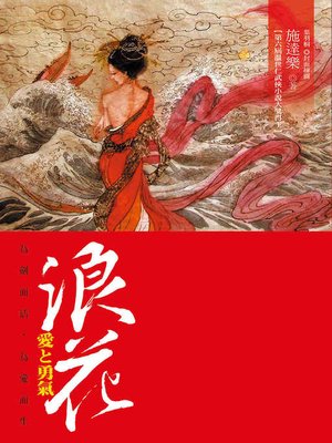 cover image of 浪花